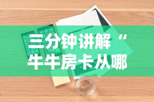 三分钟讲解“牛牛房卡从哪买”详细房卡怎么购买教程