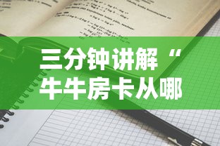 三分钟讲解“牛牛房卡从哪买”详细房卡怎么购买教程