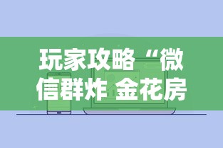 一分钟讲解“有没有微信这炸 金花房卡”获取房卡教程-哔哩哔哩