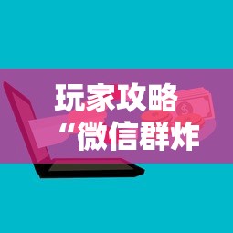 玩家攻略“微信群炸 金花房卡哪里买	”详细房卡怎么购买方式