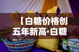 【白糖价格创五年新高·白糖价格上涨】 【白糖价格创五年新高·白糖价格上涨】