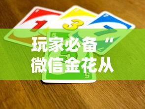 玩家攻略“微信炸 金花链接房卡”详细房卡怎么购买教程