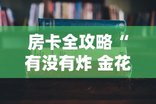 普及一下“炸 金花房卡链接如何买”详细房卡怎么购买方式