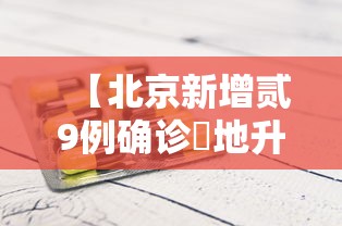 【北京新增贰9例确诊無地升中风险,北京昨日新增本土叁贰 陆】 【北京新增贰9例确诊無地升中风险,北京昨日新增本土叁贰 陆】