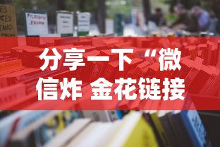 玩家测评“微信牛牛房卡怎么搞”获取玩金花房卡链接教程