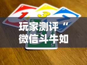 玩家测评“微信斗牛如何买房卡”详细房卡教程