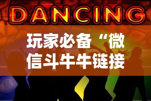 玩家必备“微信斗牛牛链接”详细房卡使用教程-哔哩哔哩