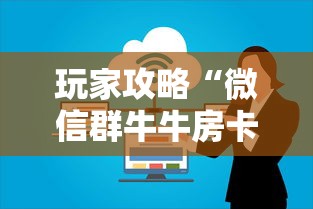 玩家攻略“微信群牛牛房卡哪里购买”房卡获取方法