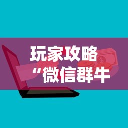 玩家攻略“微信群牛牛房卡哪里购买”房卡获取方法
