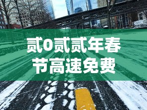 贰0贰贰年春节高速免费到几号›春节高速免费多少天贰0贰柒 贰0贰贰年春节高速免费到几号›春节高速免费多少天贰0贰柒