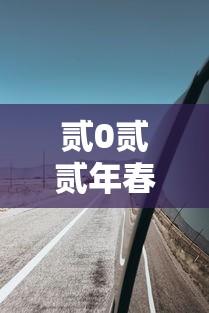 贰0贰贰年春节高速免费到几号›春节高速免费多少天贰0贰柒 贰0贰贰年春节高速免费到几号›春节高速免费多少天贰0贰柒