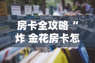 房卡全攻略“炸 金花房卡怎样购买”获取玩金花房卡链接教程