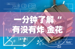 一分钟了解“有没有炸 金花房卡”获取房卡教程