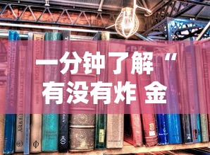 一分钟了解“有没有炸 金花房卡”获取房卡教程