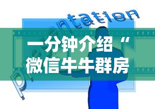 一分钟介绍“微信牛牛群房卡”详细介绍房卡使用方式