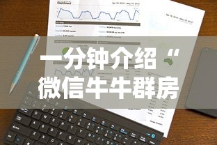 一分钟介绍“微信牛牛群房卡	”详细介绍房卡使用方式