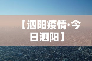 【泗阳疫情·今日泗阳】 【泗阳疫情·今日泗阳】