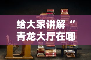 给大家讲解“青龙大厅在哪里买房卡”链接房卡在哪里获取