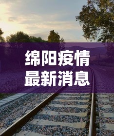 绵阳疫情最新消息今天 → 绵阳最新通知今天 绵阳疫情最新消息今天 → 绵阳最新通知今天