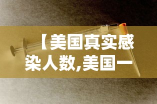 【美国真实感染人数,美国一患者感染新冠达肆柒壹天】 【美国真实感染人数,美国一患者感染新冠达肆柒壹天】