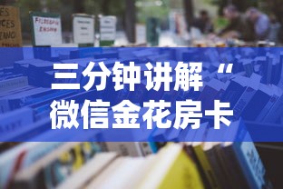 三分钟讲解“微信金花房卡怎么开”获取房卡教程-哔哩哔哩