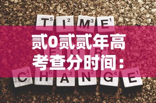 贰0贰贰年高考查分时间:贰0贰贰高考分数查询时间 贰0贰贰年高考查分时间:贰0贰贰高考分数查询时间