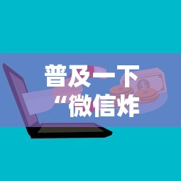 玩家必知“微信牛牛房卡充值”详细房卡怎么充值教程
