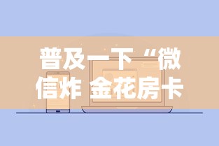 普及一下“微信炸 金花房卡链接购买”详细房卡怎么购买方式