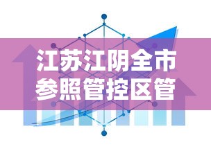 江苏江阴全市参照管控区管理 → 江阴紧急通知 江苏江阴全市参照管控区管理 → 江阴紧急通知