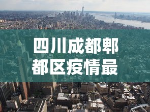 四川成都郫都区疫情最新消息›四川郫都区属于哪个市 四川成都郫都区疫情最新消息›四川郫都区属于哪个市