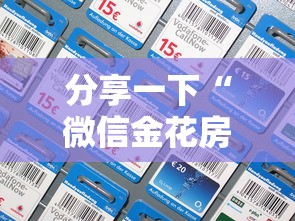 分享一下“微信金花房卡多少钱”详细房卡怎么充值教程