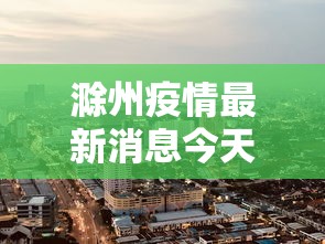 滁州疫情最新消息今天封城了›滁州期间 滁州疫情最新消息今天封城了›滁州期间