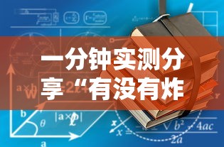 一分钟实测分享“有没有炸 金花房卡”详细房卡使用教程