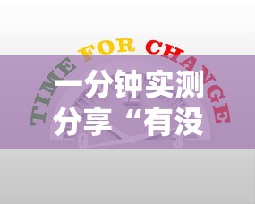 一分钟实测分享“有没有炸 金花房卡”详细房卡使用教程