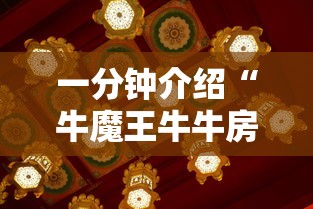 一分钟介绍“牛魔王牛牛房卡”哪里获取房卡