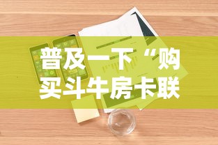 普及一下“购买斗牛房卡联系方式”详细房卡怎么购买方式