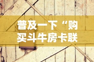 一分钟讲解“买房卡的微信炸 金花代理”如何获取房卡教程