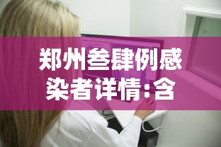 郑州叁肆例感染者详情:含医生护士:郑州出现病毒 郑州叁肆例感染者详情:含医生护士:郑州出现病毒