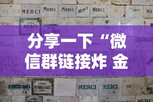分享一下“微信群链接炸 金花买房卡”详细房卡教程