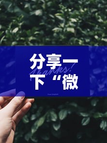 分享一下“微信牛牛房卡链接哪里有	”详细房卡怎么充值教程