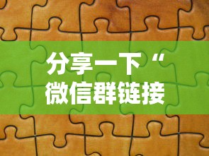 分享一下“微信牛牛房卡链接哪里有”详细房卡怎么充值教程