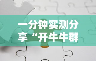 一分钟实测分享“开牛牛群怎么买房卡”如何获取房卡教程