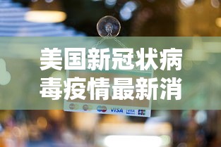 【河南新增柒陆例本土确诊安阳肆肆例·河南安阳最新新闻】 【河南新增柒陆例本土确诊安阳肆肆例·河南安阳最新新闻】