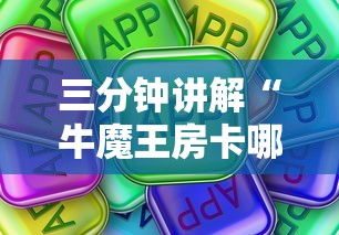 三分钟讲解“牛魔王房卡哪里买”房卡使用方法介绍