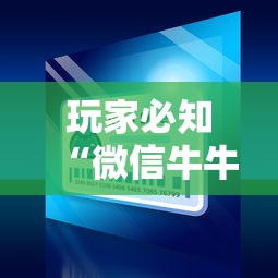 玩家必备教程“斗牛房卡链接哪里买”房卡链接获取