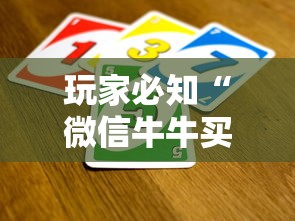 玩家必知“微信牛牛买房卡	”房卡链接获取