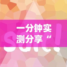 一分钟实测分享“微信金花房卡怎么开”房卡获取方法
