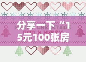 分享一下“15元100张房卡代理”详细房卡怎么购买方式