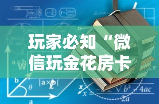 给大家普及“微信牛牛创建房间卡”详细房卡使用教程-哔哩哔哩