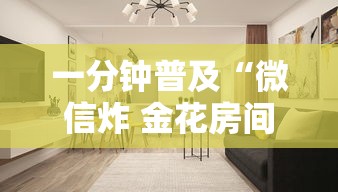 一分钟普及“微信炸 金花房间创建房间步骤详解”房卡使用方法介绍